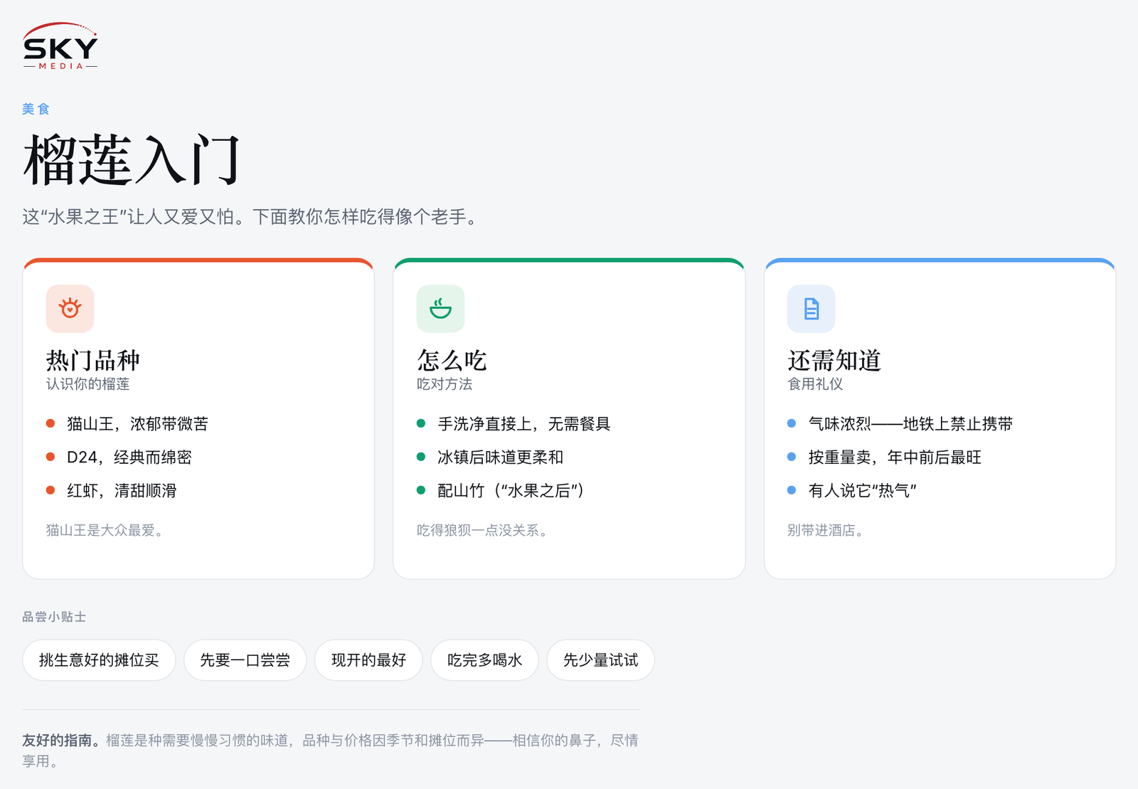 Sky Media 榴莲入门图解：猫山王、D24、红虾等热门品种、怎么吃，以及食用礼仪。