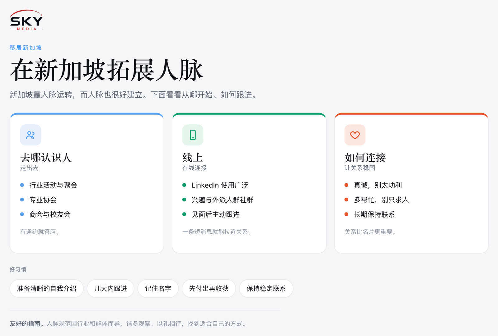 Sky Media 在新加坡拓展人脉图解:去哪认识人、线上连接,以及如何建立长久的关系。