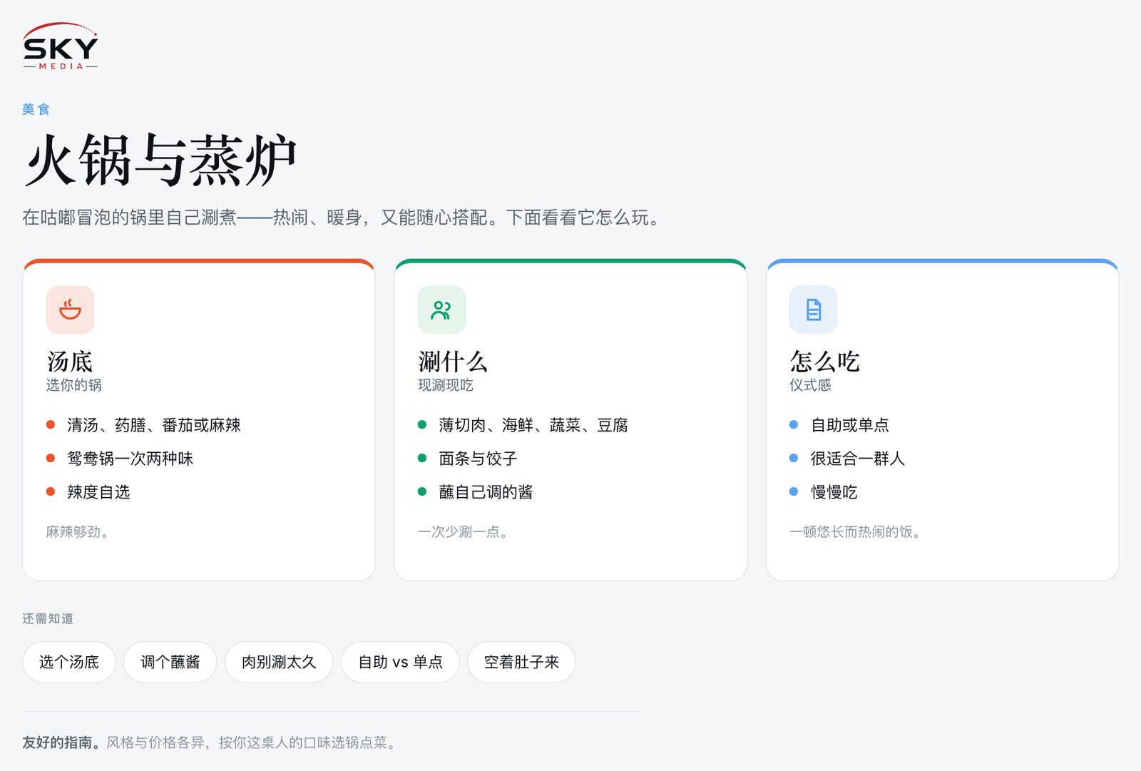Sky Media 新加坡火锅与蒸炉图解：汤底、涮什么，以及怎么吃。