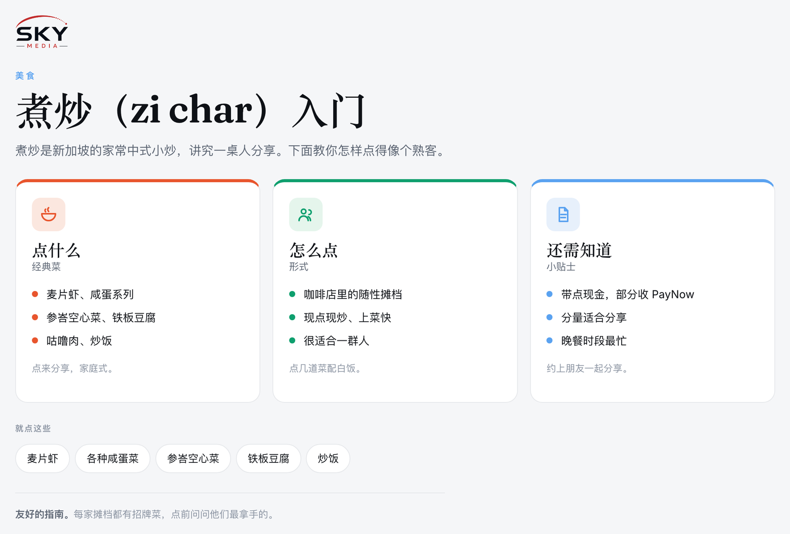 Sky Media 新加坡煮炒（zi char）图解：点什么、怎么点，以及像熟客一样点餐的小贴士。